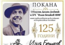 В Долни Дъбник ще бъдат отбелязани 125 години от рождението на Илия Бешков