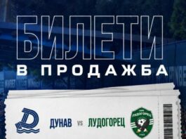 Дунав пусна билетите в продажба за двубоя с Лудогорец