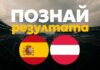 Уау! Извънземна успеваемост в играта „Познай резултата“