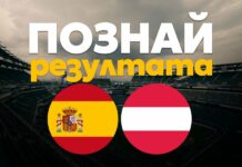 Уау! Извънземна успеваемост в играта „Познай резултата“