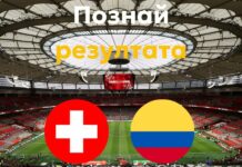 Швейцария – Колумбия бе много труден за прогнозиране в играта „Познай резултата“
