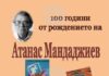 БТА :: Навършват се 100 години от рождението на Атанас Мандаджиев