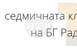 „Б.Т.Р.“ и Любо Киров с песента „Ще бъда там“ остават на върха в „Нашите 10“ по БГ Радио