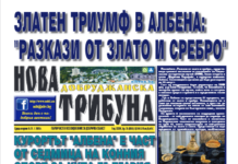 “НОВА ДОБРУДЖАНСКА ТРИБУНА” – 15.07.2026, ГОД. XXХIV, БР. 25 /6875/