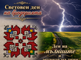30 ЮЛИ: И ОЩЕ ПРАЗНИЦИ ДНЕС: Световен ден на бродерията; Ден на мълниите и летните мълнии