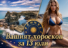 ВАШИЯТ ХОРОСКОП ЗА 13 ЮЛИ + ВИДЕО: ХИТ ЗА ХИТОМ 2026 🔥 Самые Популярные Песни Года