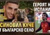 Героят на Испания осиновил куче от българско село