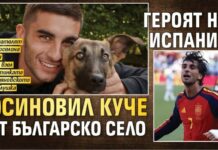 Героят на Испания осиновил куче от българско село