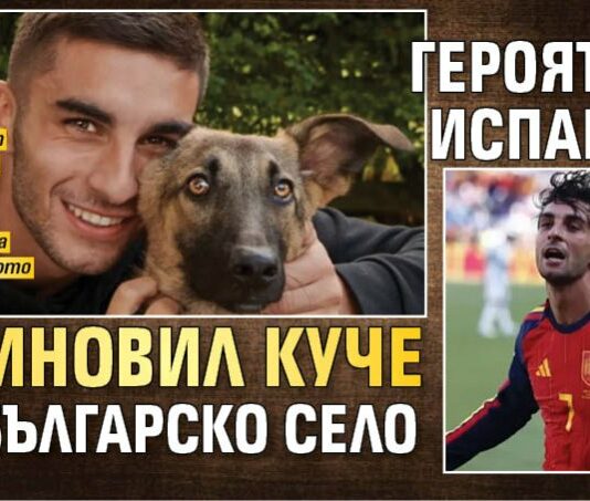 Героят на Испания осиновил куче от българско село