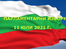 АРХИВ: ЦИК: КРАЙНИ РЕЗУЛТАТИ ОТ ПАРЛАМЕНТАРНИТЕ ИЗБОРИ НА 11 ЮЛИ 2021 Г.