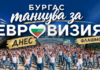 Танцови школи от Бургас организират флашмоб „Бургас танцува за Евровизия“ по повод обявеното домакинство на града