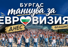 Танцови школи от Бургас организират флашмоб „Бургас танцува за Евровизия“ по повод обявеното домакинство на града