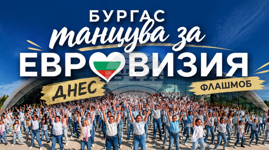 Танцови школи от Бургас организират флашмоб „Бургас танцува за Евровизия“ по повод обявеното домакинство на града