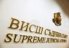 Съдии от седем съдилища в Смолянска област ще гласуват за членове на ВСС