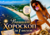 ВАШИЯТ ХОРОСКОП ЗА 1 АВГУСТ + ВИДЕОПОЗДРАВ: Просыпайся, милая моя – утренний шансон для души, зарядит позитивом на весь день