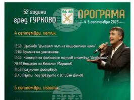 С двуденвна програма на 4 и 5 септември Гурково ще отбележи своя празник