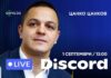 Цанко Цанков влиза в Discord на Gong.bg – задай му въпрос на живо