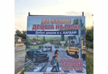 Втори билборд за пътната безопасност е поставен в село Кардам