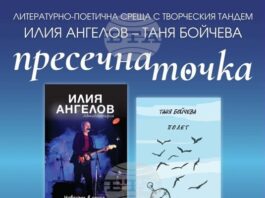 Вокалистът на „Диана Експрес“ Илия Ангелов и поетесата Таня Бойчева представят „Пресечна точка“ в Ямбол