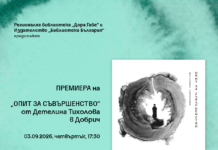 ПРЕДСТАВЯНЕ ПОЕТИЧНАТА КНИГА „ОПИТ ЗА СЪВЪРШЕНСТВО“ НА ДЕТЕЛИНА ТИХОЛОВА