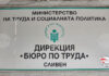 Бюрото по труда в Сливен търси кандидати за шест позиции с висше образование