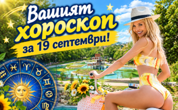 ВАШИЯТ ХОРОСКОП ЗА 19 СЕПТЕМВРИ