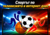 СПОРТЪТ ПО ТЕЛЕВИЗИЯТА И ИНТЕРНЕТ ДНЕС /ОБНОВЕНА/