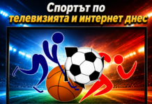 СПОРТЪТ ПО ТЕЛЕВИЗИЯТА И ИНТЕРНЕТ ДНЕС /ОБНОВЕНА/