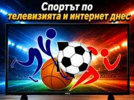 СПОРТЪТ ПО ТЕЛЕВИЗИЯТА И ИНТЕРНЕТ ДНЕС /ОБНОВЕНА/