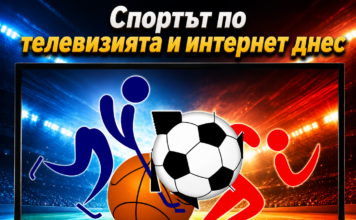 СПОРТЪТ ПО ТЕЛЕВИЗИЯТА И ИНТЕРНЕТ ДНЕС /ОБНОВЕНА/