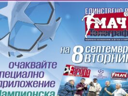 Специално приложение Шампионска лига, на 8 септември, вторник, във в. „Мач Телеграф“