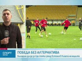 България срещу Естония – победа без алтернатива