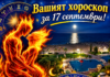 ВАШИЯТ ХОРОСКОП ЗА 17 СЕПТЕМВРИ + ВИДЕО: ЗЛАТНА КОЛЕКЦИЯ БЪЛГАРСКИ ПЕСНИ – ЧАСТ 9