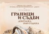 „Граници и съдби. Добруджа 1940 г.“ разказва за възвръщането на Южна Добруджа в пределите на България