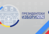 ПЕТ ГОДИНИ НАЗАД: РЕЗУЛТАТИ ОТ ПРЕЗИДЕНТСКИТЕ ИЗБОРИ ПРЕЗ 2021 Г. – ПЪРВИ И ВТОРИ ТУР