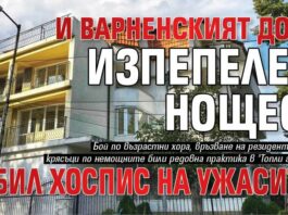И варненският дом, изпепелен нощес, е бил хоспис на ужасите