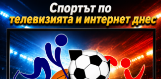 СПОРТЪТ ПО ТЕЛЕВИЗИЯТА И ИНТЕРНЕТ ДНЕС /ОБНОВЕНА/