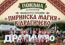 Фолклорният празник „Пиринска магия“ ще се състои в с. Драгичево през ноември