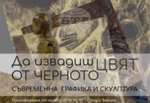 Художествената галерия в Стара Загора показва творби от колекцията си в изложбата „Да извадиш цвят от черното“