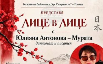Юлияна Антонова–Мурата ще представи книгата си „Сате сате, Япония“ в Плевен