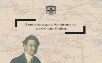 Изложба в Стрелча представя житейския път и научния принос на д-р Стайко Стайков