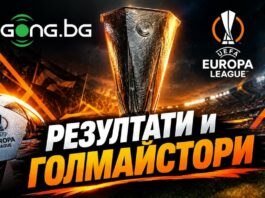 НА ЖИВО: Резултати и голмайстори от Лига Европа