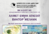 Поетите Ахмет Емин Атасой и Виктор Мелник ще участват в творческа вечер в „Дом Дора Габе“