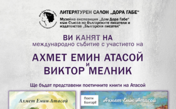 Поетите Ахмет Емин Атасой и Виктор Мелник ще участват в творческа вечер в „Дом Дора Габе“