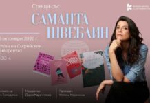 Аржентинската писателка Саманта Швеблин ще представи новия си сборник „Доброто зло“ в разговор с Георги Господинов