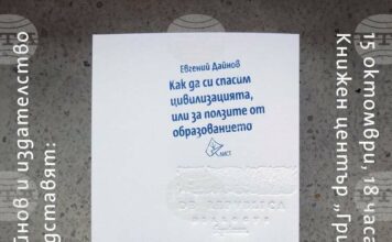 Евгений Дайнов ще представи новата си книга „Как да си спасим цивилизацията, или за ползите от образованието“ в София