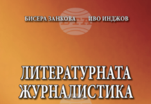 Медийни изследователи предлагат обучението на журналисти у нас да включва и дисциплината „Литературна журналистика“