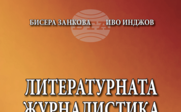 Медийни изследователи предлагат обучението на журналисти у нас да включва и дисциплината „Литературна журналистика“