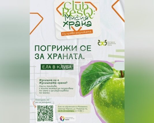 Младежи ще се обучават в Перник как да ограничават разхищението на храна и да подпомагат доброволци при бедствия