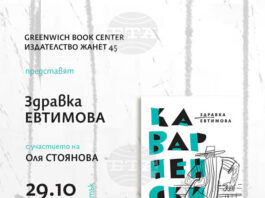 Здравка Евтимова ще представи своите „Каварненски разкази“ в София